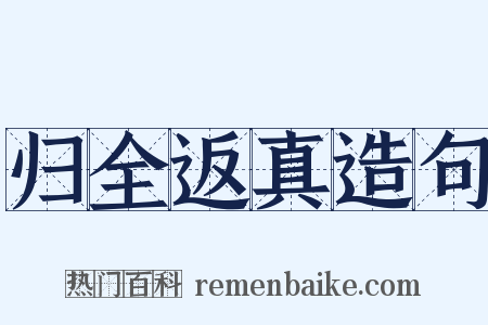 归全返真造句是什么意思的图片